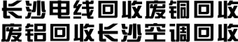 长沙废品回收  空调回收  电线回收